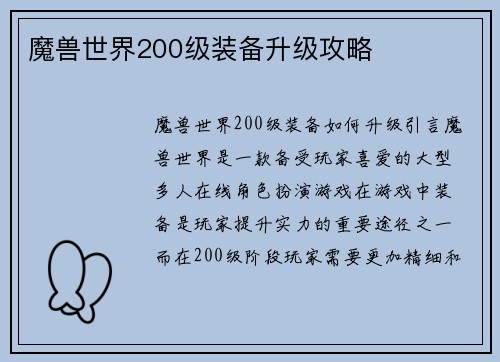 魔兽世界200级装备升级攻略