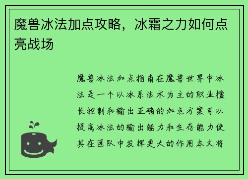 魔兽冰法加点攻略，冰霜之力如何点亮战场