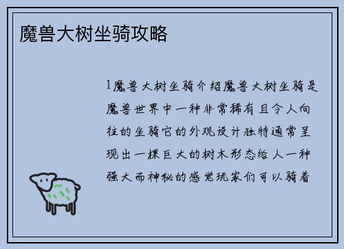 魔兽大树坐骑攻略