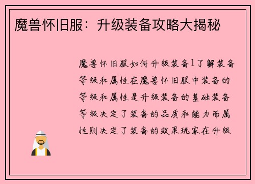 魔兽怀旧服：升级装备攻略大揭秘