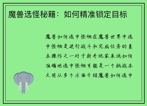 魔兽选怪秘籍：如何精准锁定目标