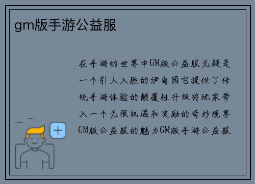 gm版手游公益服