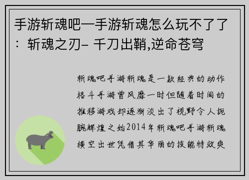 手游斩魂吧—手游斩魂怎么玩不了了：斩魂之刃- 千刀出鞘,逆命苍穹