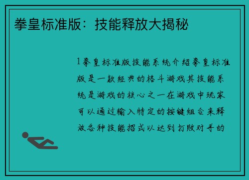 拳皇标准版：技能释放大揭秘